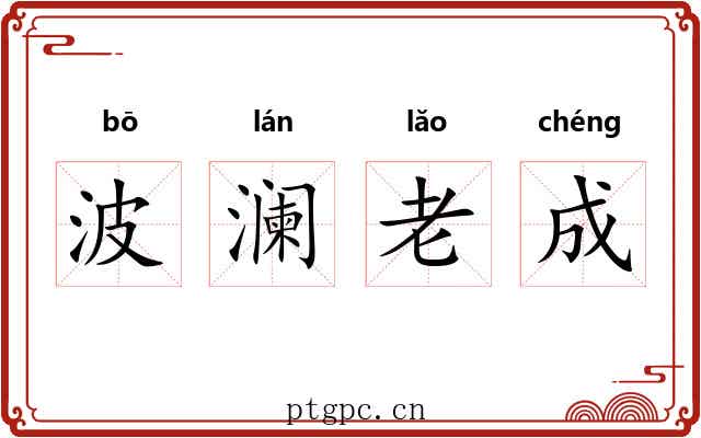 波澜老成 波澜老成