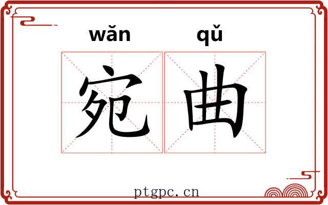 宛曲