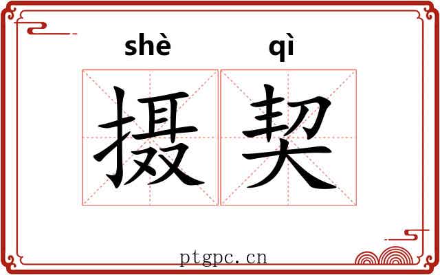 摄契