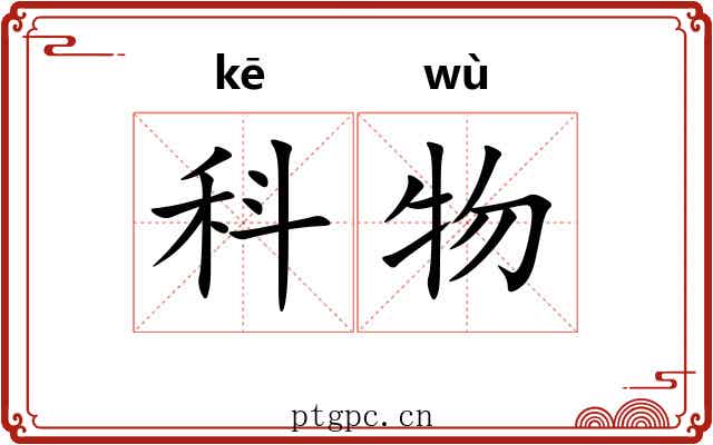 科物 科物