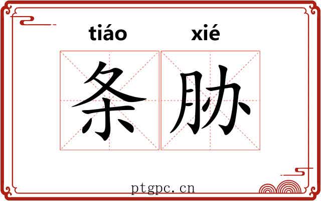 条胁