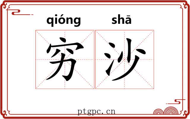 穷沙 穷沙