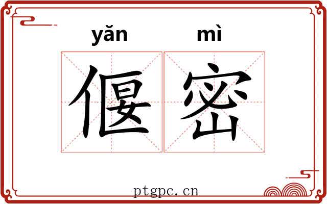 偃密