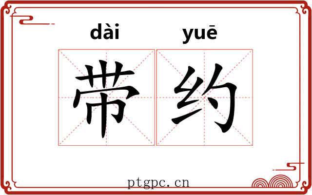 带约 带约