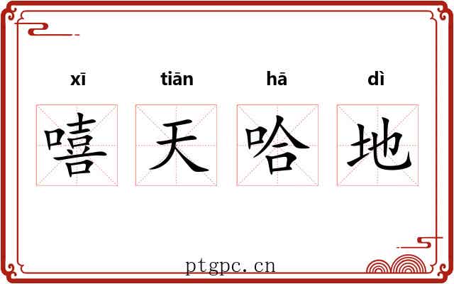 嘻天哈地 嘻天哈地