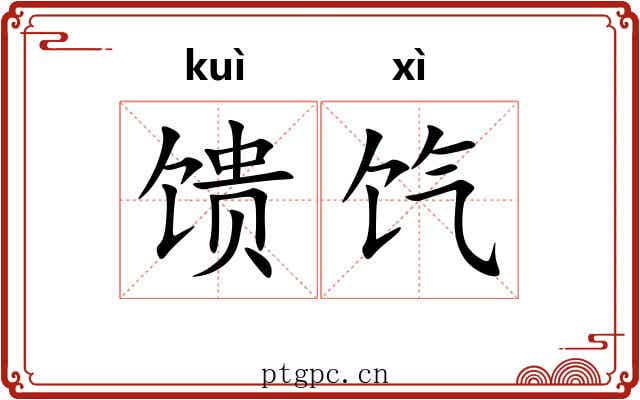 馈饩