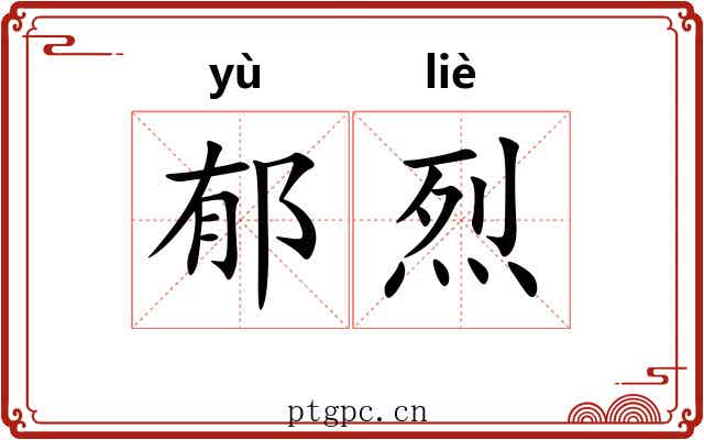 郁烈