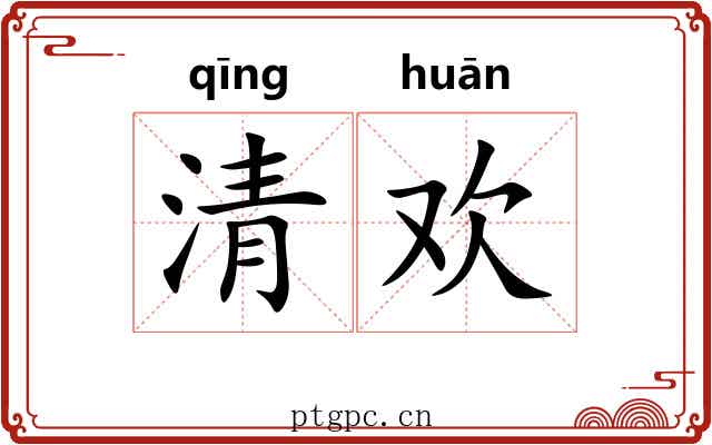 清欢 清欢