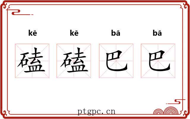 磕磕巴巴