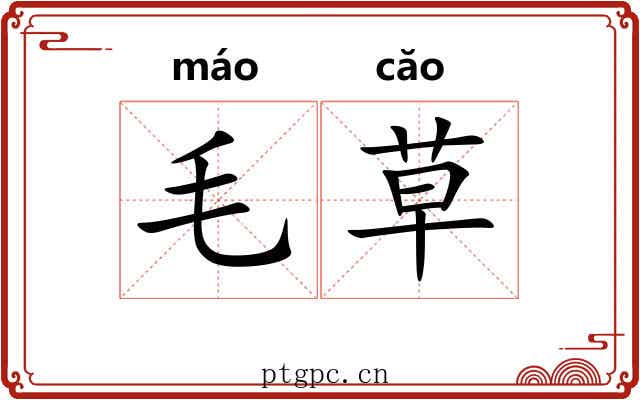 毛草 毛草