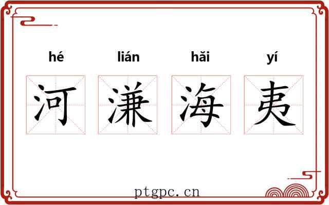 河溓海夷 河溓海夷