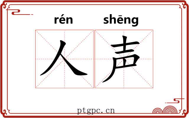 人声