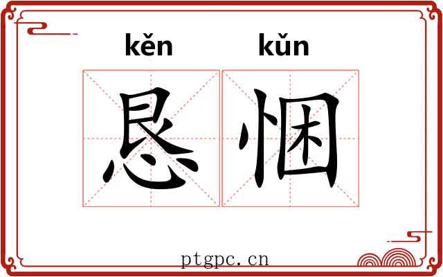 恳悃