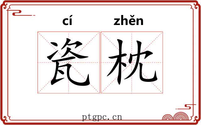 瓷枕