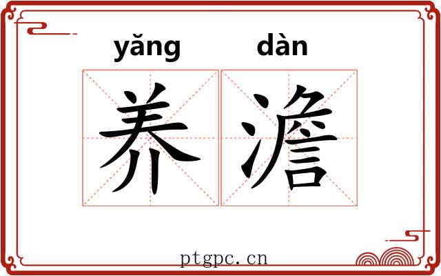养澹