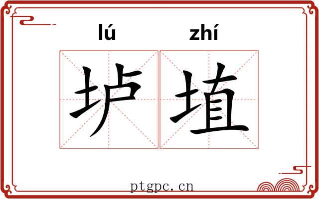 垆埴