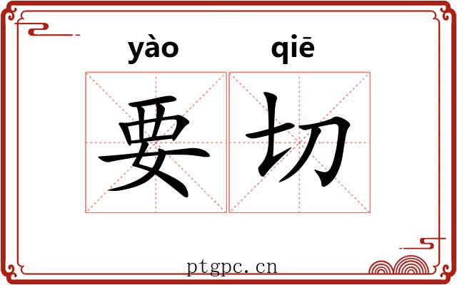 要切 要切