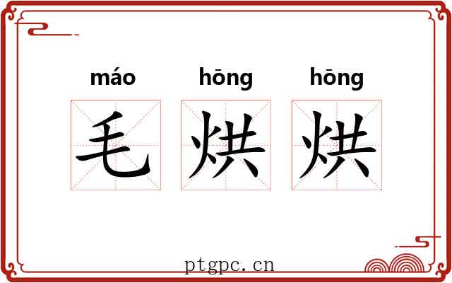 毛烘烘 毛烘烘