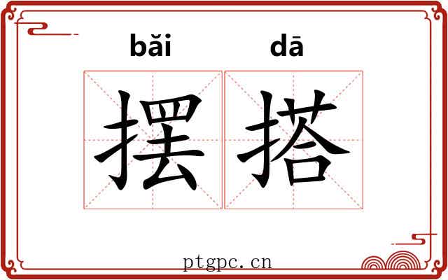 摆搭
