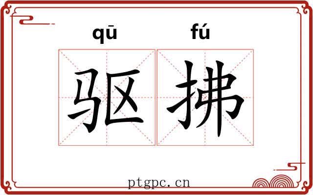 驱拂
