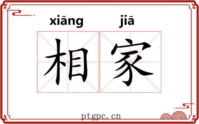 相家 相家