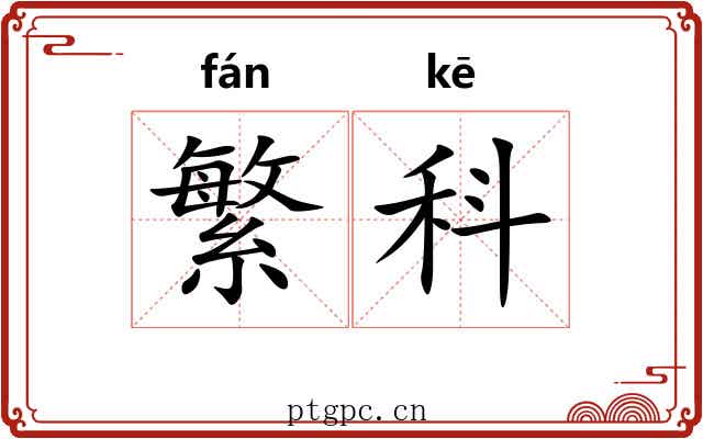 繁科 繁科