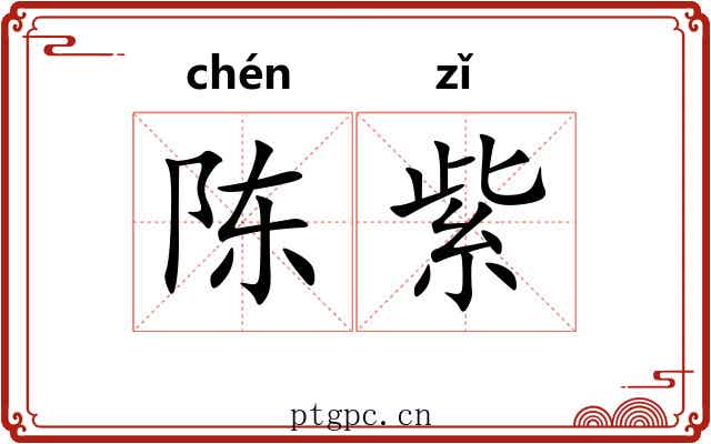 陈紫