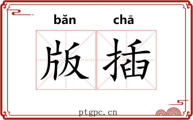 版插