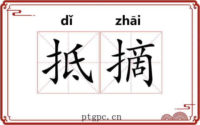抵摘