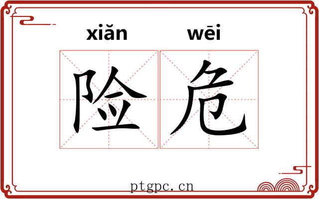 险危 险危