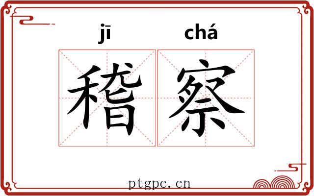 稽察