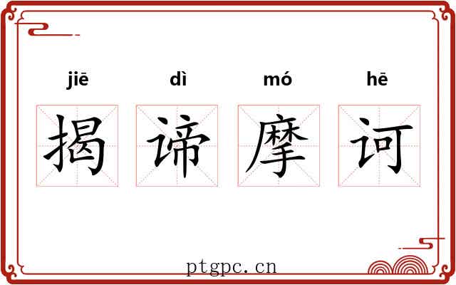 揭谛摩诃 揭谛摩诃