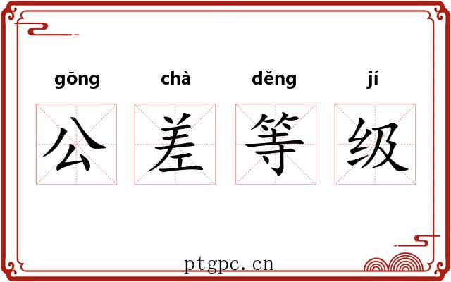 公差等级 公差等级