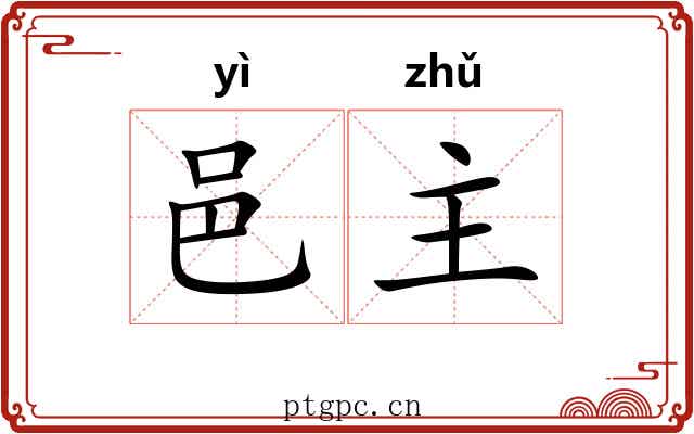 邑主