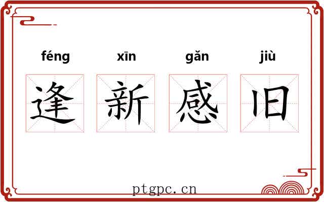 逢新感旧 逢新感旧