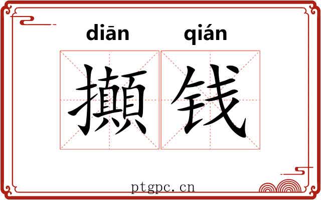 攧钱