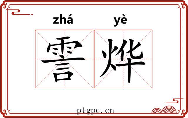 霅烨