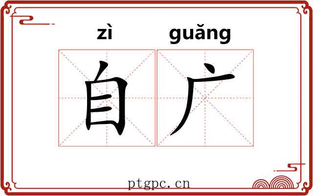 自广