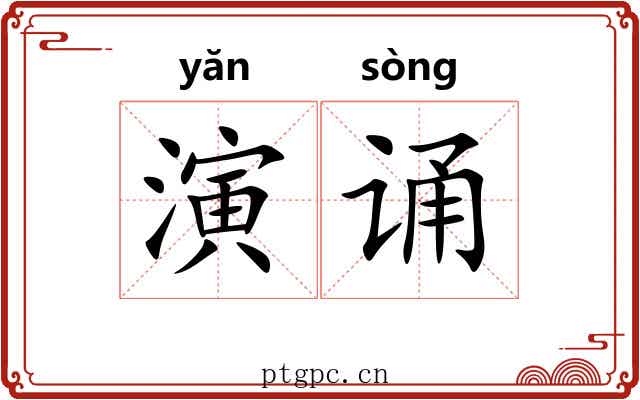 演诵