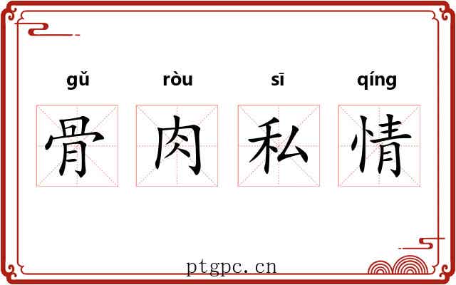 骨肉私情 骨肉私情