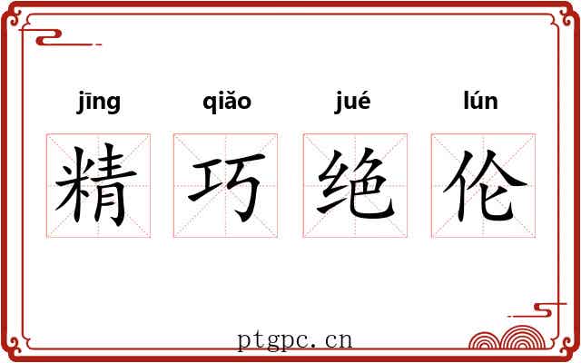 精巧绝伦 精巧绝伦