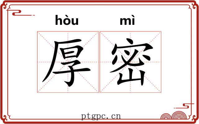 厚密 厚密