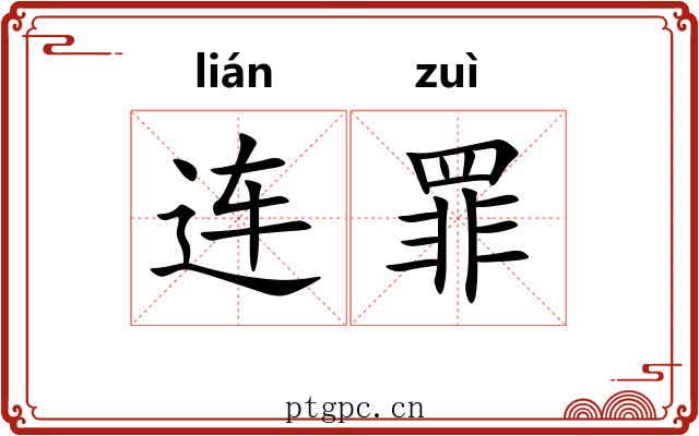 连罪 连罪