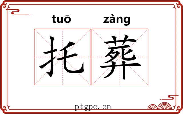 托葬
