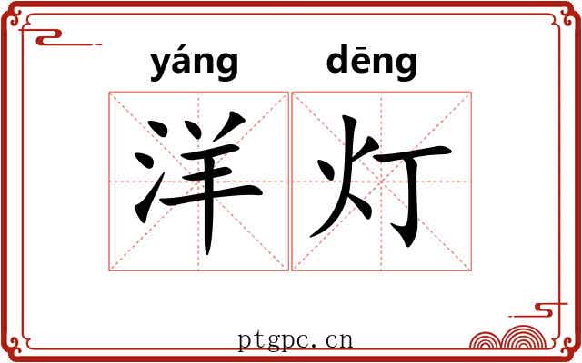 洋灯