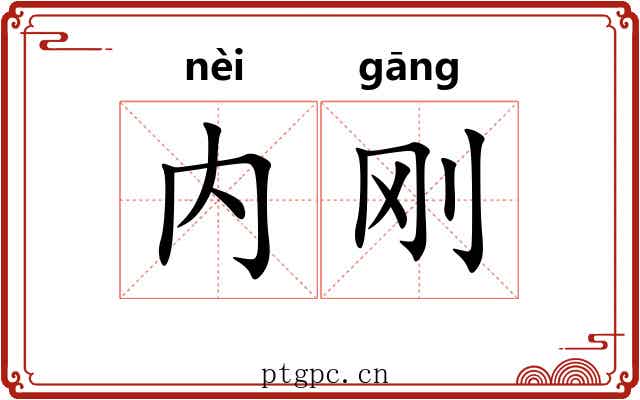 内刚
