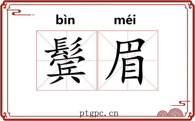 鬓眉