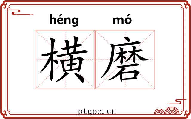 横磨 横磨