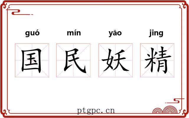 国民妖精