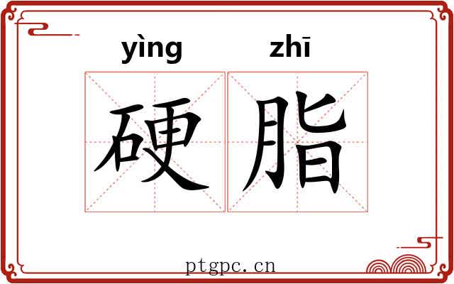 硬脂